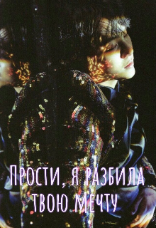 Книга. "Прости, я разбила твою мечту " читать онлайн