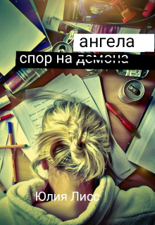 Книга. "Спор на Ангела" читать онлайн