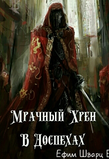 Книга. "Мрачный Хрен в Доспехах" читать онлайн