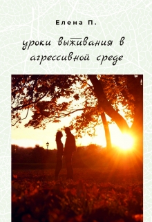 Книга. "Уроки выживания в агрессивной среде" читать онлайн
