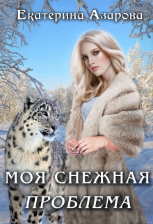Книга. "Моя снежная проблема" читать онлайн