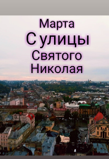 Книга. "Марта с улицы святого Николая" читать онлайн
