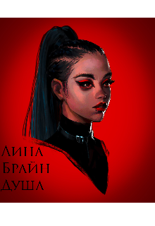 Книга. "Душа" читать онлайн