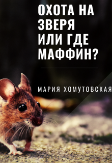 Книга. "Охота на зверя или где маффин?" читать онлайн