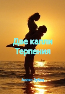Книга. "Две капли.Терпения." читать онлайн