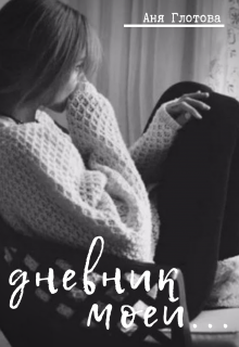 Книга. "Дневник моей..." читать онлайн