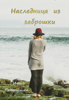 Книга. "Наследница из заброшки " читать онлайн