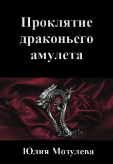 Книга. "Проклятие драконьего амулета" читать онлайн