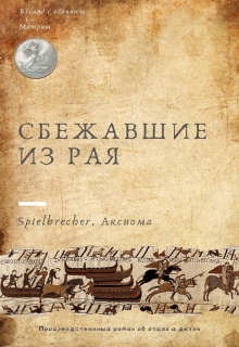 Книга. "1. Митрим. Cбежавшие из рая" читать онлайн