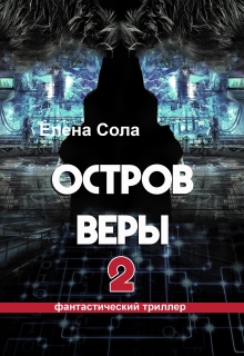 Книга. "Остров Веры 2" читать онлайн