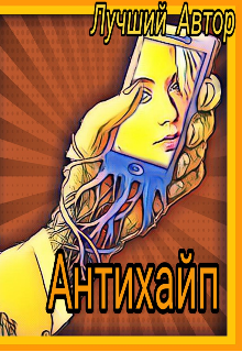 Книга. "Антихайп" читать онлайн