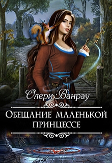 Книга. "Обещание маленькой принцессе" читать онлайн
