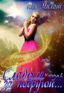 Книга. "Следом за подругой...(книга 2)" читать онлайн