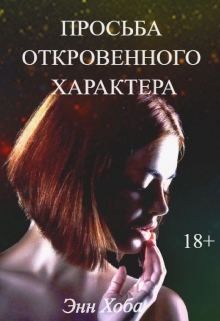 Книга. "Просьба откровенного характера " читать онлайн