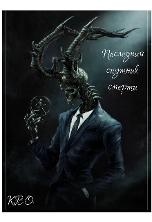 Книга. "Последний спутник смерти" читать онлайн