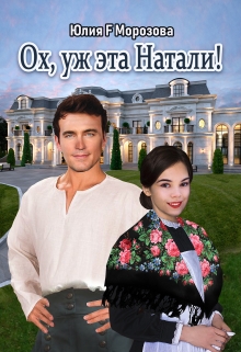 Книга. "Ох, уж эта Натали!" читать онлайн