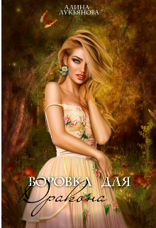 Книга. "Воровка для дракона" читать онлайн
