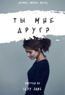 Книга. "Ты мне друг?" читать онлайн