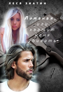Книга. "Ломаная, или хватит меня убивать..." читать онлайн