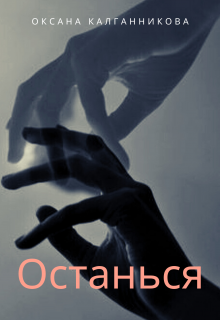 Книга. "Останься" читать онлайн