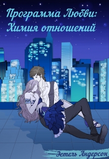 Книга. "Программа Любви: Химия отношений" читать онлайн