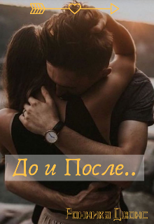 Книга. "До и После.." читать онлайн
