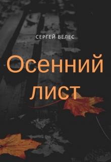 Книга. "Осенний лист" читать онлайн