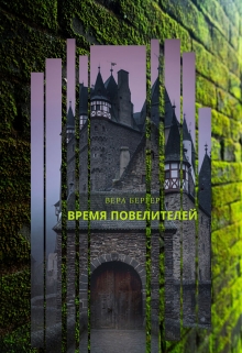 Книга. "Время повелителей" читать онлайн