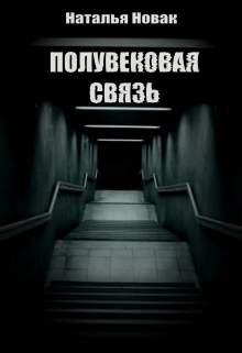 Книга. "Полувековая связь" читать онлайн