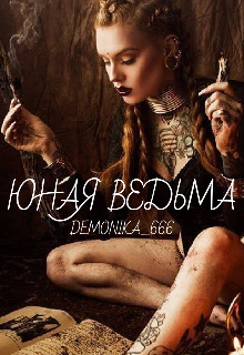 Книга. "Юная Ведьма " читать онлайн