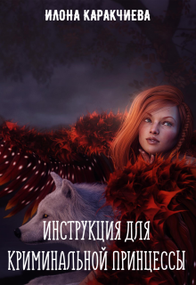 Книга. "Инструкция для криминальной принцессы" читать онлайн
