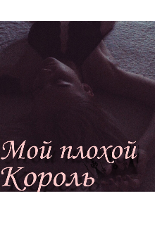 Книга. "Мой плохой король" читать онлайн