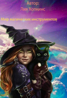 Книга. "Мир магических инструментов" читать онлайн