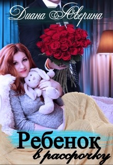 Книга. "Ребенок в рассрочку" читать онлайн