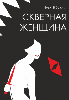 Книга. "Скверная женщина" читать онлайн