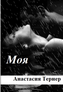 Книга. "Моя" читать онлайн