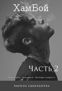 Книга. "Хамбой. Часть 2" читать онлайн