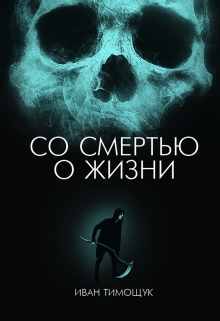 Книга. "Со Смертью О Жизни" читать онлайн