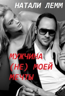 Книга. "Мужчина (не) моей мечты" читать онлайн
