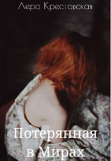 Книга. "Потерянная в Мирах" читать онлайн