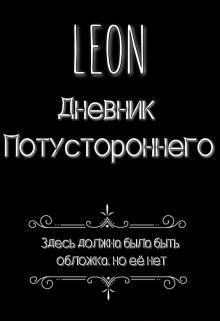 Книга. "Дневник Потустороннего" читать онлайн