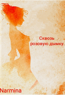 Книга. "Сквозь розовую дымку." читать онлайн