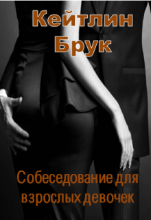 Книга. "Собеседование для взрослых девочек" читать онлайн