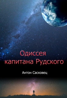 Книга. "Одиссея капитана Рудского" читать онлайн