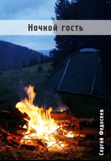 Книга. "Ночной гость" читать онлайн