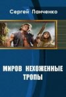 Книга. "Миров нехоженые тропы" читать онлайн