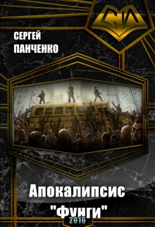 Книга. "Апокалипсис Фунги" читать онлайн