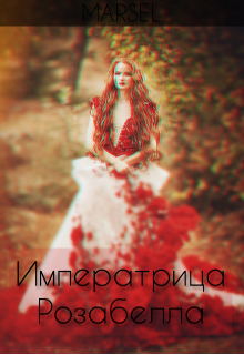 Книга. "На аккаунте Marsel" читать онлайн