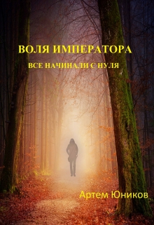 Книга. "Воля императора: все начинали с нуля" читать онлайн