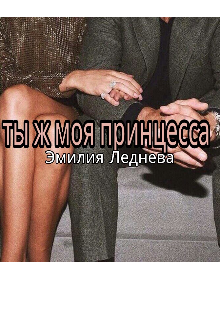 Книга. "Ты ж моя принцесса" читать онлайн